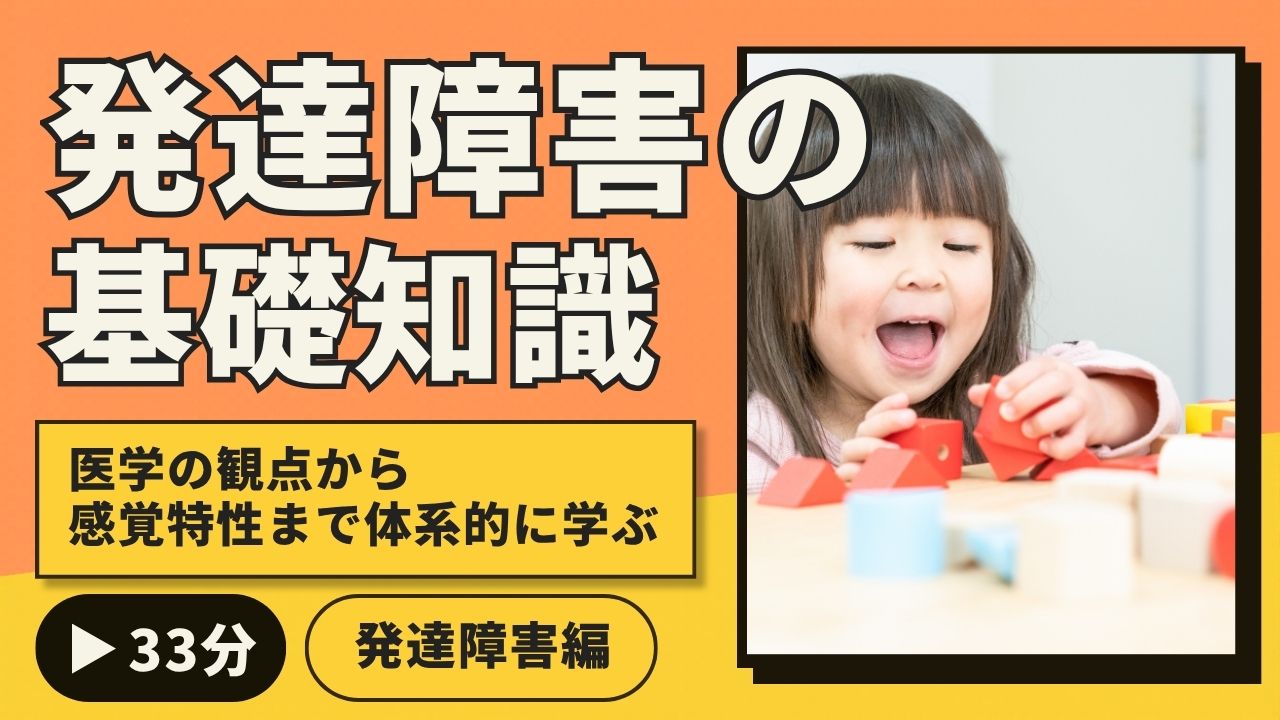 発達障害の基礎知識