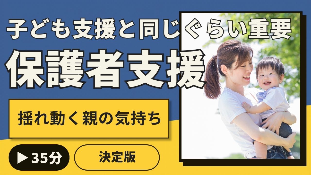 保護者支援