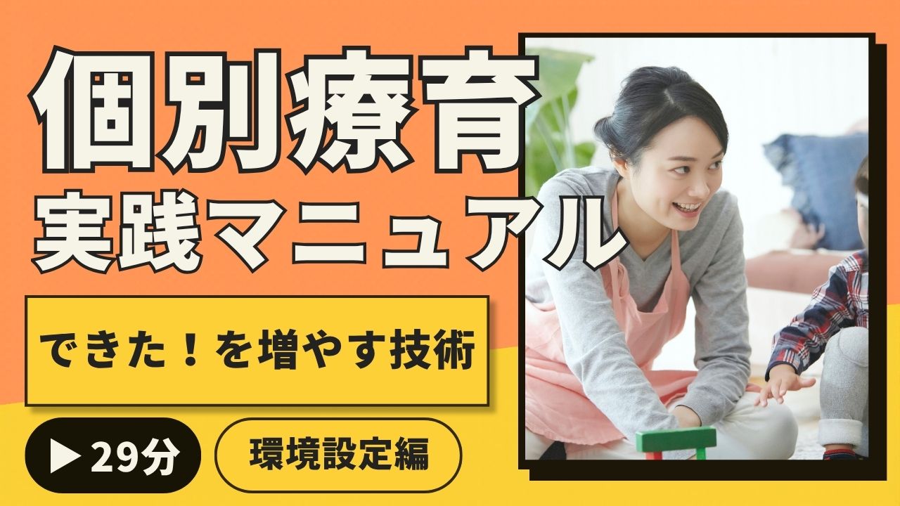個別療育