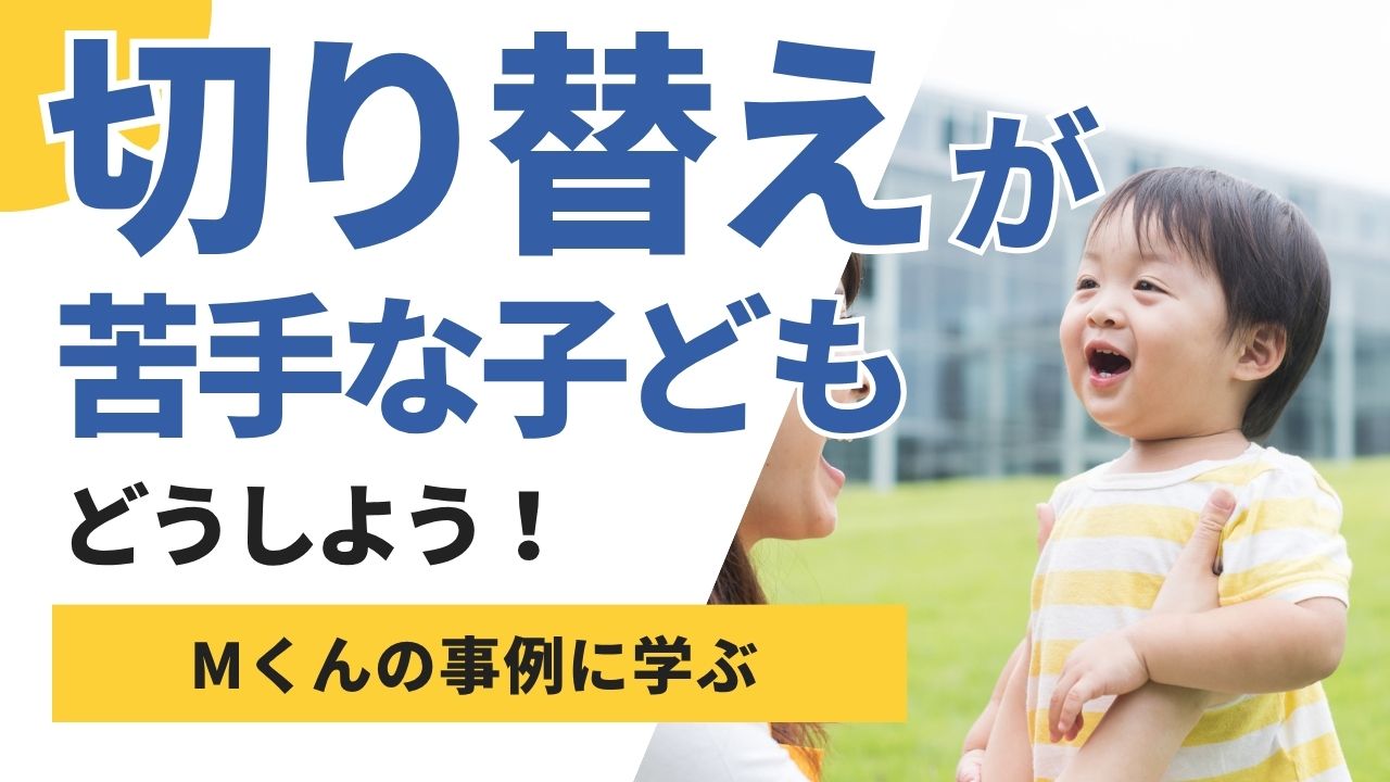 切り替えが苦手