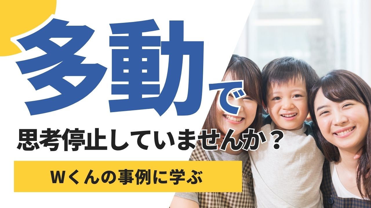 多動