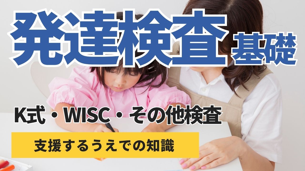 発達検査