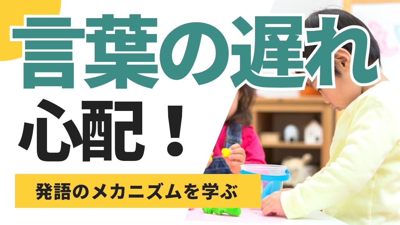 言葉の遅れ