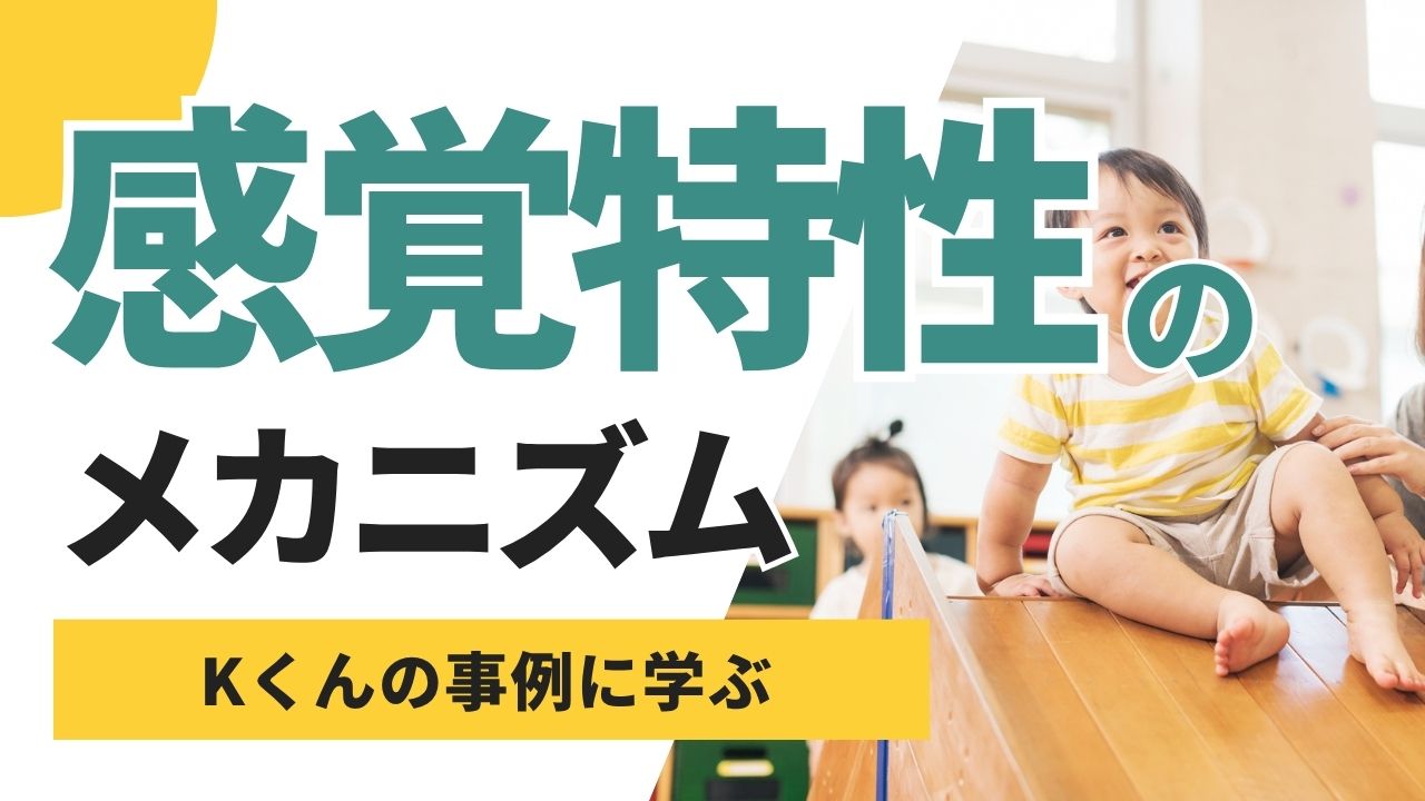 感覚特性