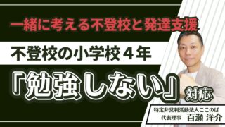 一緒に考える不登校と発達支援