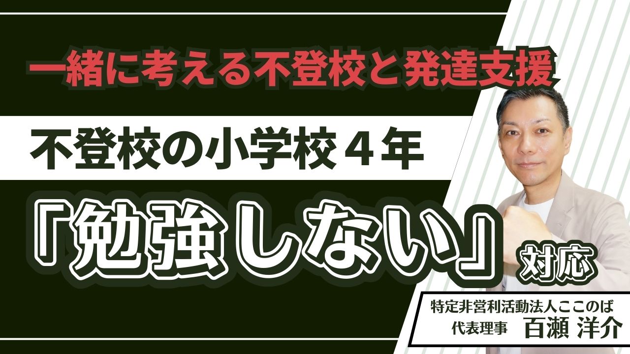 一緒に考える不登校と発達支援