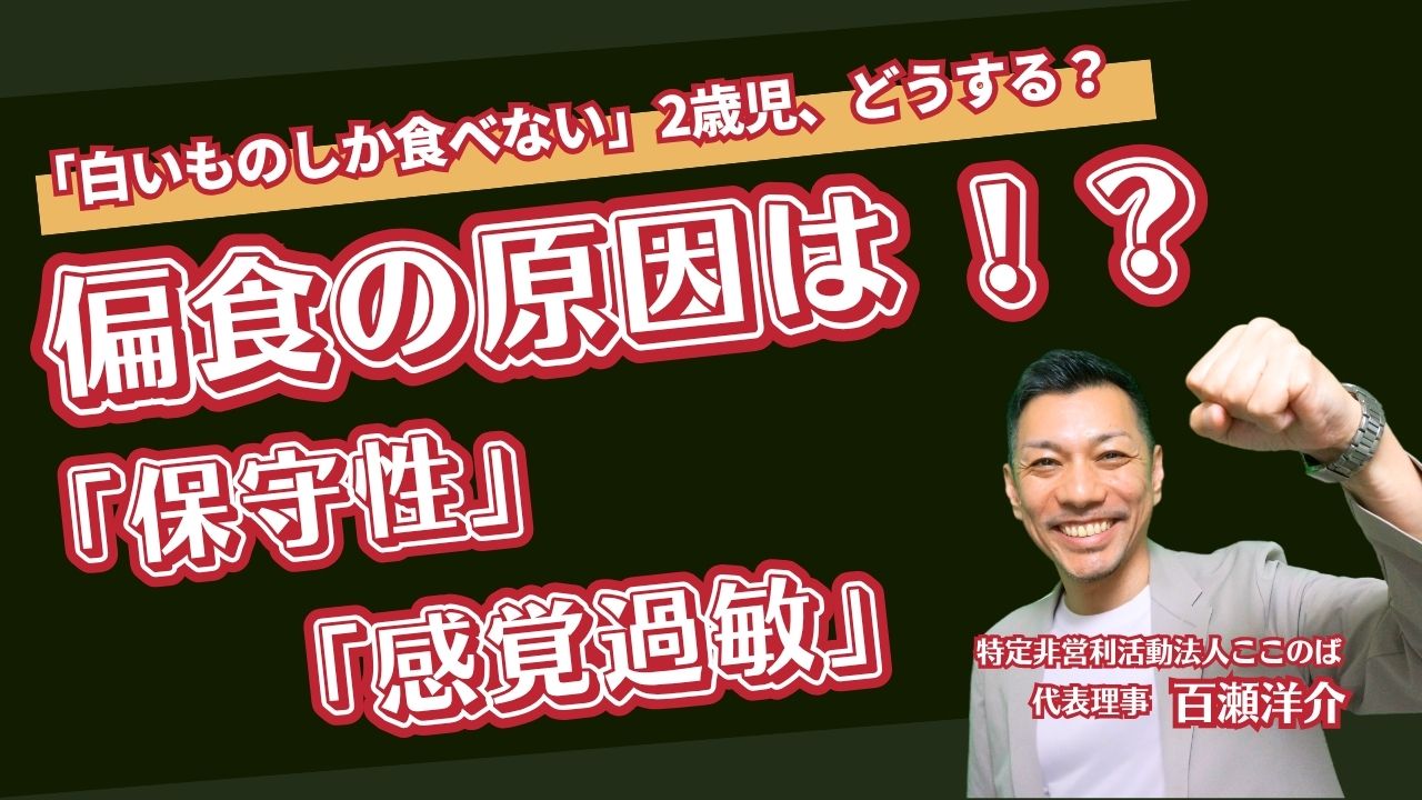 偏食の対応