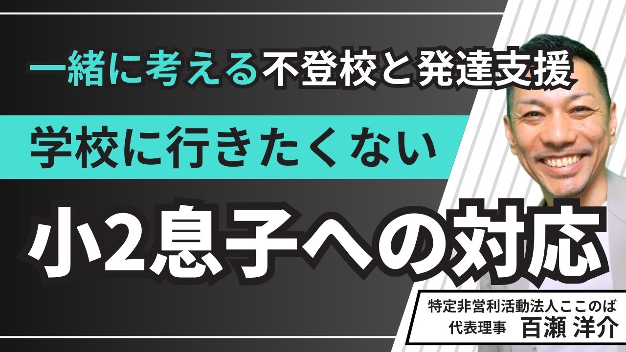 一緒に考える　不登校と発達支援