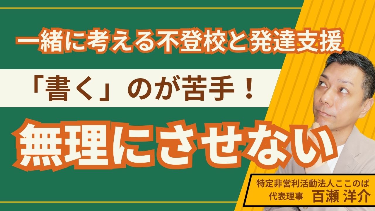 一緒に考える　不登校と発達支援