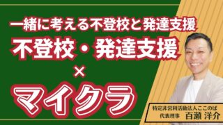 不登校　発達支援　マイクラ