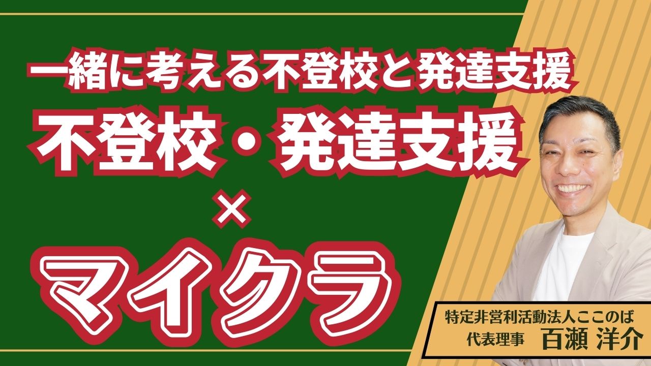 不登校　発達支援　マイクラ