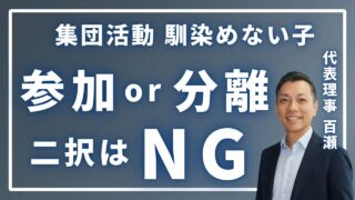 集団に馴染めない子ども