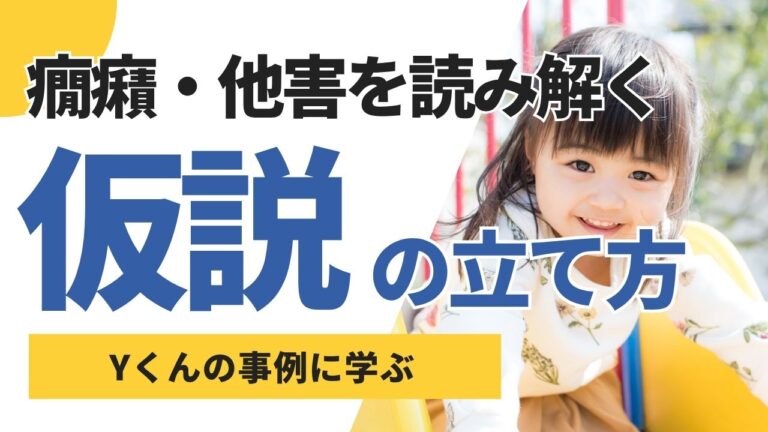 癇癪・他害の仮説の立て方