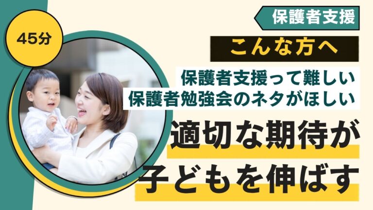 子どもを知る・保護者支援