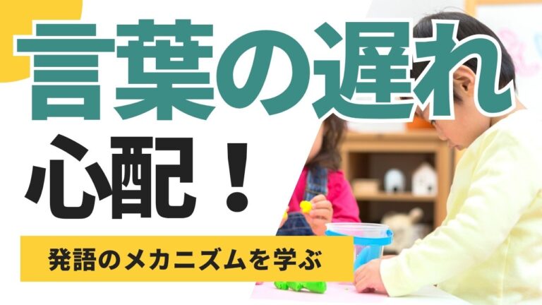 言葉の遅れ・発語支援