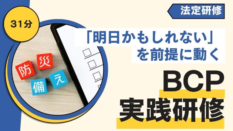 BCP実践研修