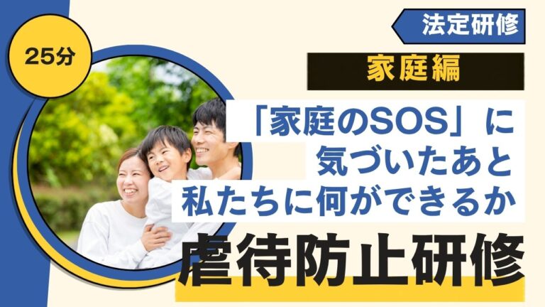 虐待防止研修 家庭編