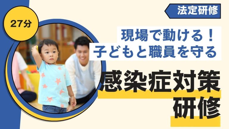 感染症対策研修