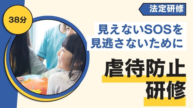 虐待防止研修