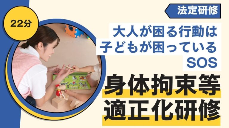 身体拘束等適正化研修