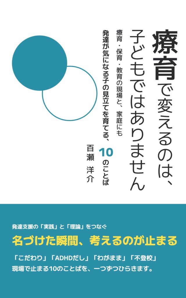 書籍『療育で変えるのは、子どもではありません』表紙（百瀬洋介 著）